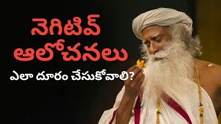 నెగిటివ్ ఆలోచనలు ఎలా దూరం చేసుకోవాలి? | How to Overcome Negative Thoughts?  | Sadhguru ||