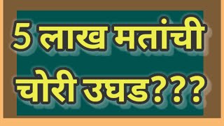 महाराष्ट्र विधानसभा निवडणुकीत पाच लाख मतांची चोरी उघड?? विरोधी पक्ष जन आंदोलन करणार!!