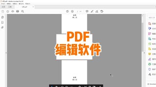 超好用的PDF編輯軟件