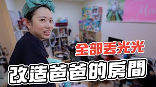 改造爸爸的房間東西全部丟光光｜居家整聊室｜彼得爸與蘇珊媽