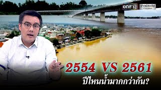 2554 VS 2561 ปีไหนน้ำมากกว่ากัน | ข่าววันศุกร์ | ข่าวช่องวัน | one31