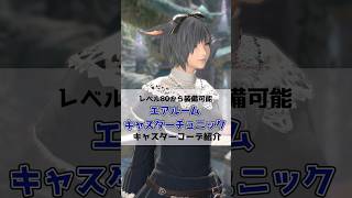 【FF14ミラプリ】エアルームキャスターチュニックを使ったキャスターコーデ紹介#FF14 #黄金のレガシー #shorts