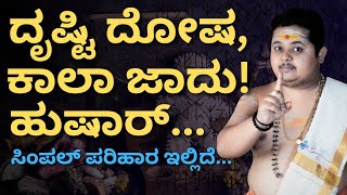 ದೃಷ್ಟಿ ದೋಷಕ್ಕೆ ಇಲ್ಲಿದೆ ಪರಿಹಾರ  | Simple Remedy for Black magic Evil Eyes | Vinayak AstroTalks