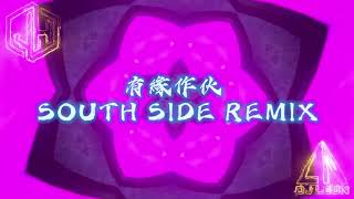 【Vina Disco Remix】有緣作伙 ( SOUTH SIDE REMIX )「有緣作伙，燒酒甲飲一杯」