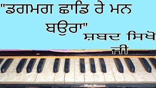 Dagmag shaad rae man boura.ਡਗਮਗ ਛਾਡਿ ਰੇ ਮਨ ਬਉਰਾ।।🙏🏻🙏🏻