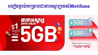 របៀបភ្ជាប់គម្រោងដាតាអស្ចារ្យរបស់Metfone || How to Subscribe Data Osja of Metfone