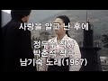 희귀곡 시리즈 남기숙 사랑을 알고난 후에 흘러간노래 그리운 노래 한국가요 트로트 전통가요 k pop 쉬어가는 코너 차 한잔의 여유 인생이야기