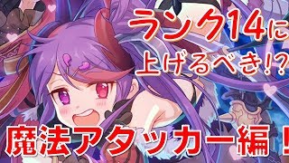 【プリコネ】ランク14に上げるべきキャラを考察！魔法アタッカー編