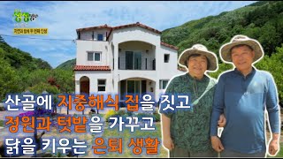 지중해 스타일 집을 지어 정원과 텃밭을 가꾸며 두 번째 인생을 사는 부부 [2TV 생생정보] | KBS 220513 방송