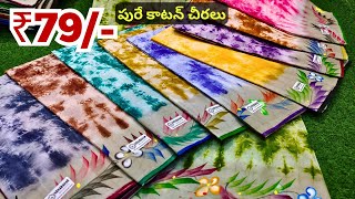 కాటన్ చీరలు Rs.79/- Madina Wholesale Pure Cotton Sarees Latest Collection