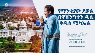 የማንቂያው ደወል በዋሽንግተን ዲሲ ቅዱስ ሚካኤል ሊደረግ ነው | ወቅታዊ መረጃ | Mehreteab Asefa