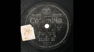 C54 : 1943년 아리랑풍년 - 노래:이해연(1943년 Columbia 40914 SP음반)