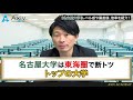 【名古屋大学】旧帝大の１つである国立大学の偏差値と倍率を紹介！