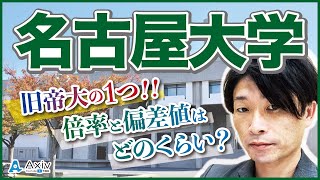 【名古屋大学】旧帝大の１つである国立大学の偏差値と倍率を紹介！