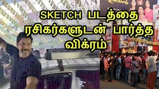 Sketch படத்தை ரசிகர்களுடன் பார்த்த விக்ரம் | Vikram Watch Sketch with Fans | Sketch Review