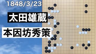 【棋譜並べ】太田雄蔵vs本因坊秀策(5)【囲碁】