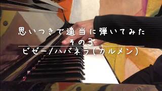 ビゼー/ハバネラ　Bizet/Habanera  Improvisation 思いつきで適当に弾いてみた　その3