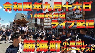 【岸和田だんじり祭り】令和四年九月十六日岸和田だんじり祭り第二回試験曳き筋海町小屋出しブレーキテスト【だんじり祭り】