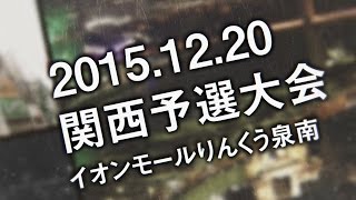 【モンストグランプリ2016 闘会議CUP】ROAD TO FINAL：Kansai Region