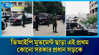 ভিআইপি মুভমেন্ট ছাড়া এই প্রথম কোনো সরকার প্রধান সড়কে | Dr. Younus | Govt | Rtv News