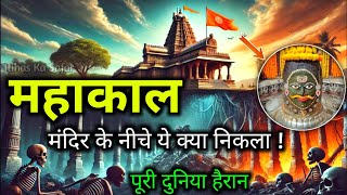 महाकाल मंदिर के नीचे क्या निकला? | पूरी दुनिया हैरान | Itihas Ka Safar