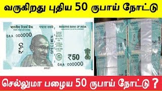 செல்லுமா பழைய ஐம்பது ருபாய் நோட்டு | New 50 rupees currency