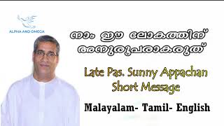 Late Pas Sunny George I Short Message - നാം ഈ ലോകത്തിന് അനുരൂപരാകരുത് - Malayalam - Tamil - English