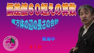 東海中‼偏差値60超えの算数！(420)直方体の辺の長さの合計