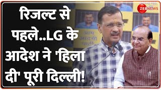 Delhi Election Result: रिजल्ट से पहले..LG के आदेश ने हिला दी पूरी दिल्ली!  | Exit Poll | BJP vs AAP