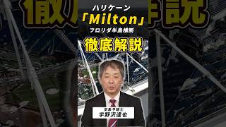 【ハリケーン Milton】フロリダ半島横断徹底解説