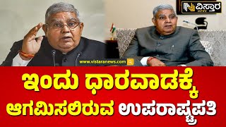 Today Vice President to Arrive in Dharwad | ವಿವಿಧ ಕಾರ್ಯಕ್ರಮಗಳಲ್ಲಿ ಜಗದೀಪ್ ಧನಕರ್ ಭಾಗಿ | Vistara News