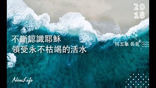 【何玉峯長老講道集】不斷認識耶穌 領受永不枯竭的活水