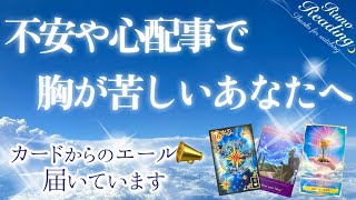 【必要な方へ届きます】🔮不安や心配事で胸が苦しいあなたへ🕊️ゆっくりとぐっすりと眠れますように☺️カードからの心温まる大切なメッセージ📣