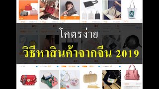 วิธีหาสินค้าจากจีน 1688.com โคตรง่าย ละเอียดยิบ (ล่าสุด2019) - [ขายดี ฟรีความรู้]