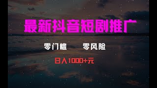 最新蓝海项目抖音短剧推广，0门槛日入1000+