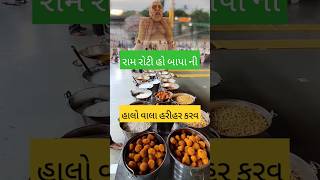 હાલો વાલા હરી હર કરવા 👏 #બાપાસીતારામ #ભજન #સંતવાણી #original #viralvideo