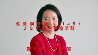 免費鋼琴課（145），「善牧羊群」 J S 巴哈作曲，謝明琪鋼琴教室