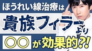 【再生医療】ほうれい線治療なら貴族フィラーより効果的なものがあります！40代以上の方は絶対見て！【PRPF®︎治療】