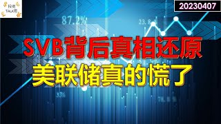 ✨【投资TALK君】SVB事件背后真相还原：美联储真的慌了！3月份非农数据独家解读✨20230407#美股#美联储#加息 #经济#SVB