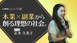 違和感を大切に。ロート製薬での本業と副業により目指す、健康な社会を創る仕事。 ロート製薬株式会社