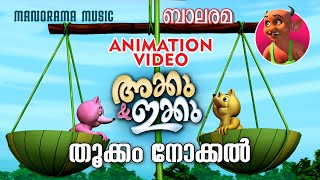 തൂക്കം നോക്കൽ  | Thookkam Nokkal | AKKU IKKU | Balarama Animation | Animation Song