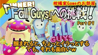 【Fall Guys】フォールガイズに挑戦#9