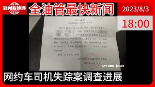 中国新闻08月03日19时：网约车司机猝死：曾连续出车24天，平台要求每月出车15天且不能请假