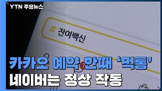 카카오 잔여 백신 예약 한때 '먹통'...네이버는 정상 작동 / YTN