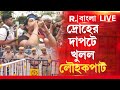 Droher Carnival|দ্রোহের দাপটে খুলল লৌহ কপাট! পুলিশ বাধ্য হল ব্যারিকেড সরাতে,উচ্ছ্বাস শুরু কার্নিভালে