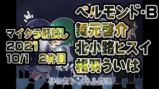 【10/1-2枠目】マイクラ肝試し2021【運営視点】