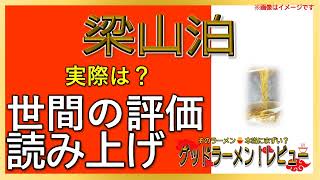 【読み上げ】梁山泊 実際はどんな？おいしいまずい？厳選口コミ徹底リサーチ|美味しいラーメン