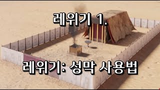 레위기 1. 레위기는 성막 사용법이다/ 전삼용 요셉 신부 성경 강해