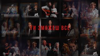 Прем'єра!! Дарина Величко (Daryna Velycko )  - ТИ ЗМОЖЕШ ВСЕ (You can do anything)