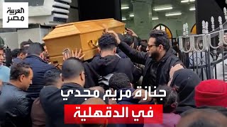 بالزغاريد.. تشييع جثمان مريم مجدي المقتولة في سويسرا بمسقط رأسها بالدقهلية